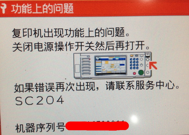 理光复印机出现功能上的问题,错误代码SC204