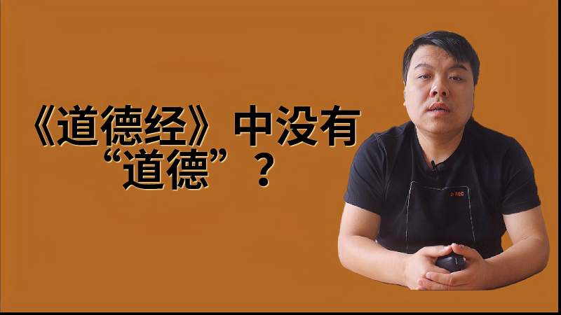 [图]《道德经》中没有“道德”一词,我们该如何理解其中的“道德”?