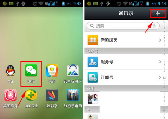微信软件,进入微信后点击通讯录,然后点右上角的" "进入添加好友界面