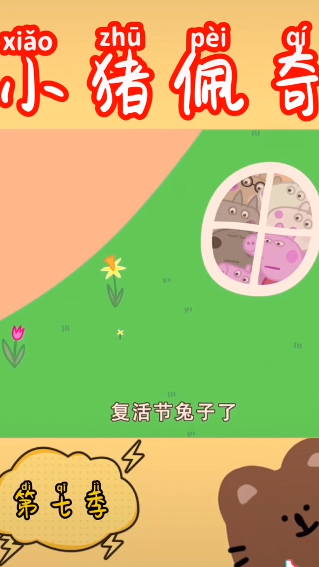 (小猪佩奇)复活节老八