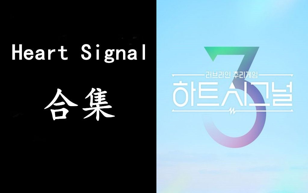 [图]【Heart Signal 3】心脏信号3无演播室中字合集Cut