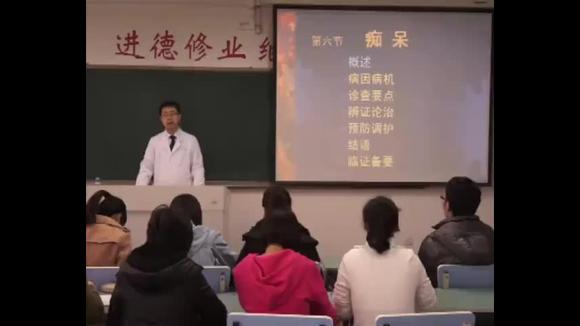 [图]043.天津中医药大学《中医内科学》痴呆1