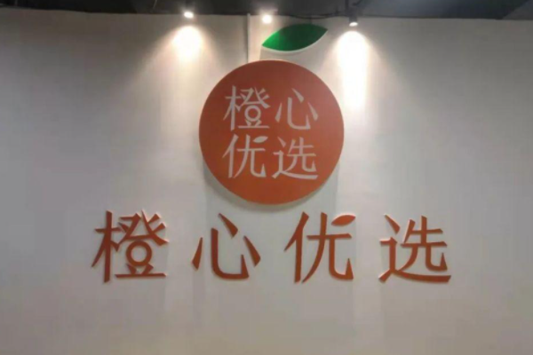 橙心优选社区电商正规吗?