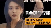 [图]【金瓶梅】丧心病狂的女人背后,肯定会有一个卑鄙无耻的男人?