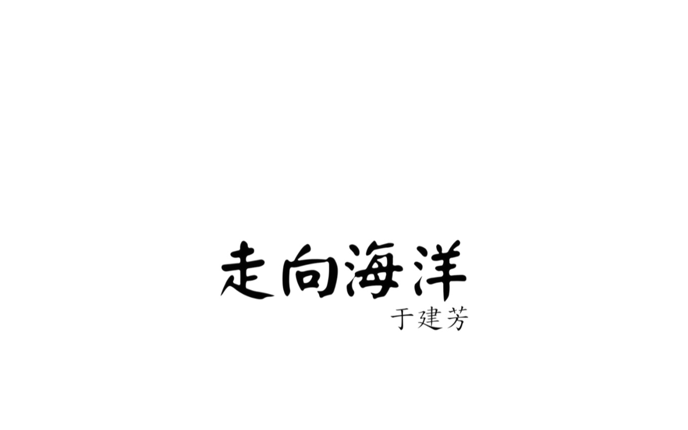 [图]【军乐】走向海洋