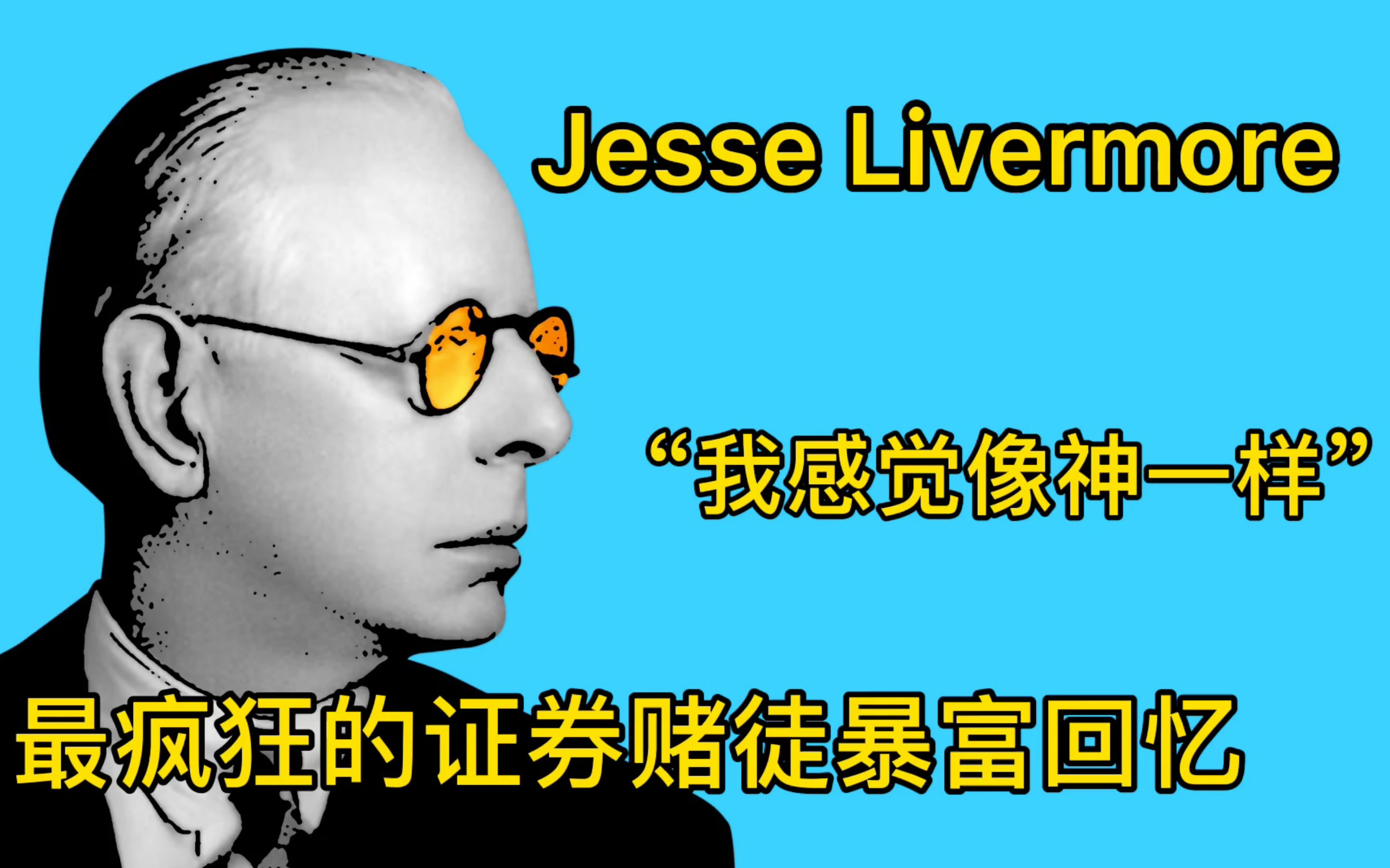 [图]华尔街传奇操盘员 Jesse Livermore J.P Mogran求我的那一刻,我感觉