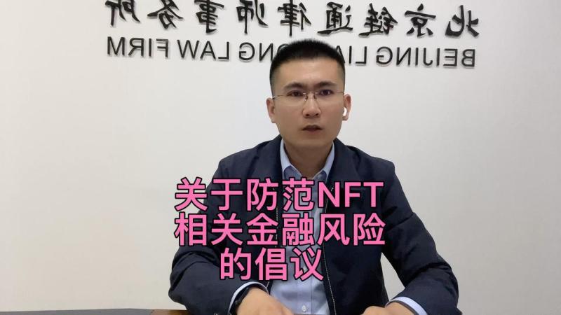 [图]丁飞鹏律师解读:三家协会《关于防范NFT相关金融风险的倡议》