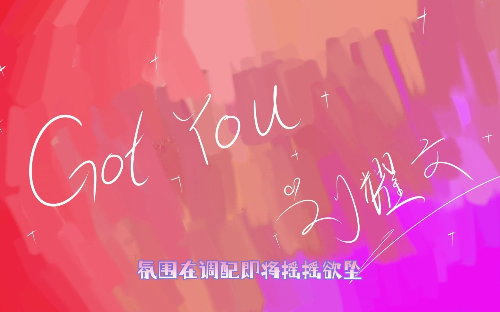 [图]【翻唱】歌曲Cover 刘耀文《Got You》