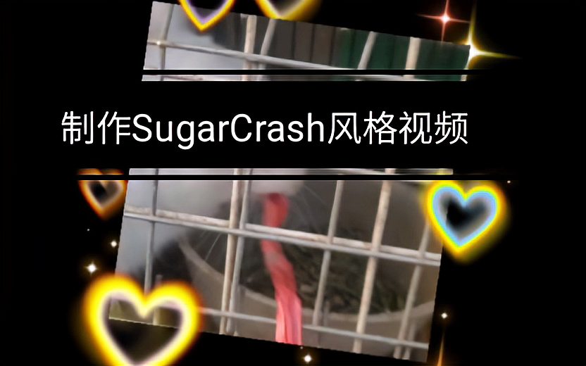 [图]如何制作SugarCrash!风格视频