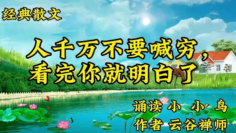 [图]经典散文《人千万不要喊穷,看完你就明白了》作者云谷禅师