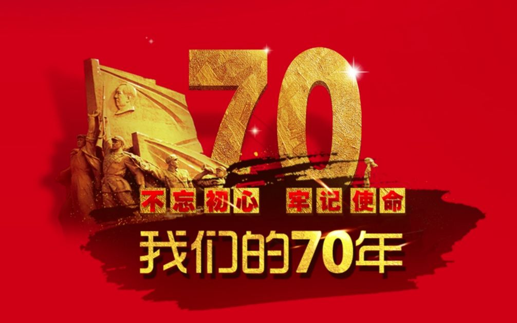 [图][我们的70年]1949-2019中国历史大事件3分钟剪辑版