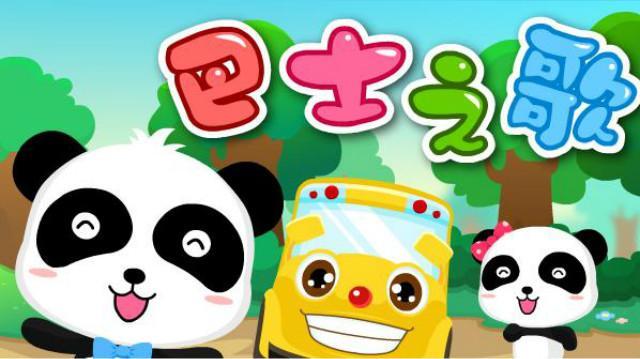 快乐儿歌-巴士之歌 (宝宝巴士儿歌)