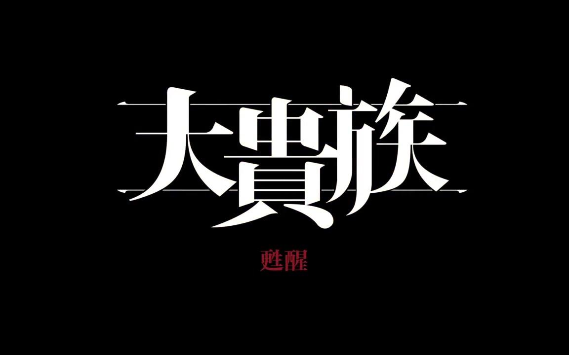 NOBLESSE : Awakening