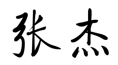 楷书毛笔字"张杰"