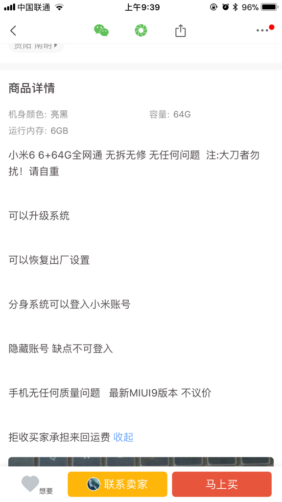 小米6解锁机id隐藏的能不能买