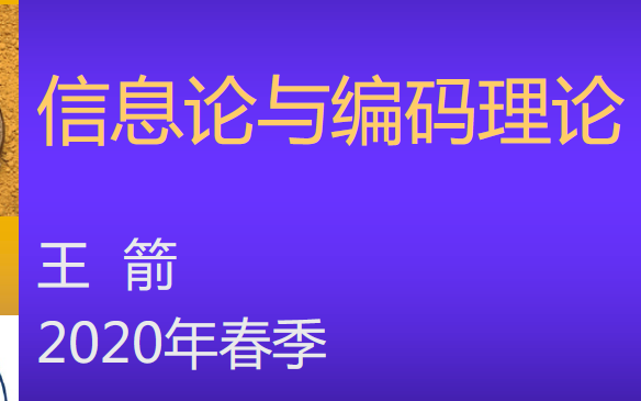 [图]信息论与编码 6/2 直播课回放