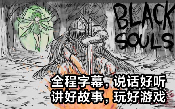 [图]来听一场童话吧!『沉浸式实况/ blacksouls』