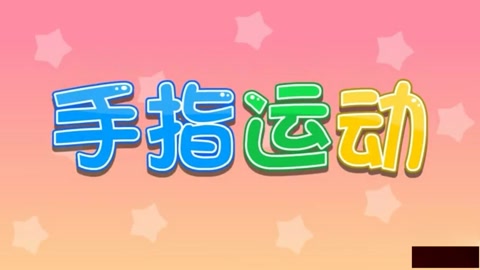 手指运动儿歌