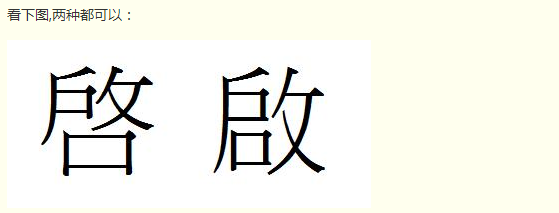 24 启攵:这个字是"启"的繁体字,读音一样 写法下面的都可以,是一样的