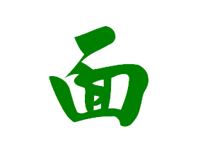 "面"用毛笔字怎么写?