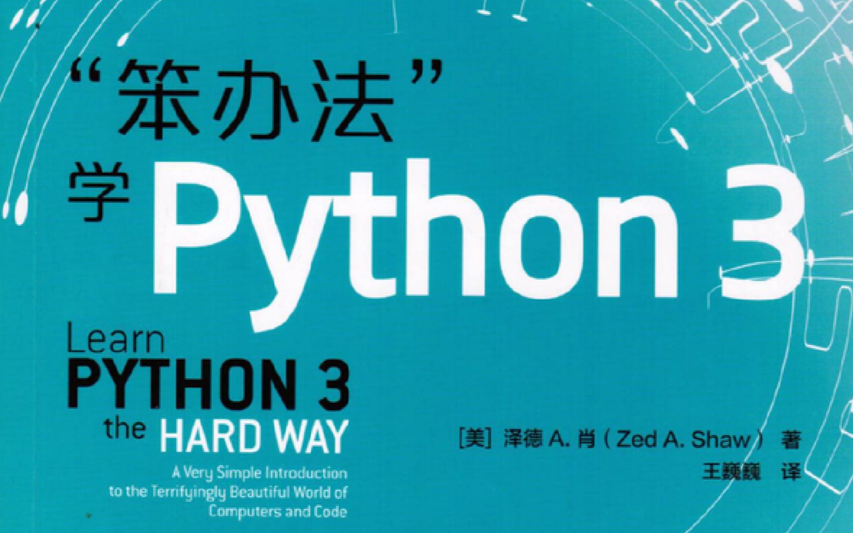 [图]笨方法学Python3习题演示