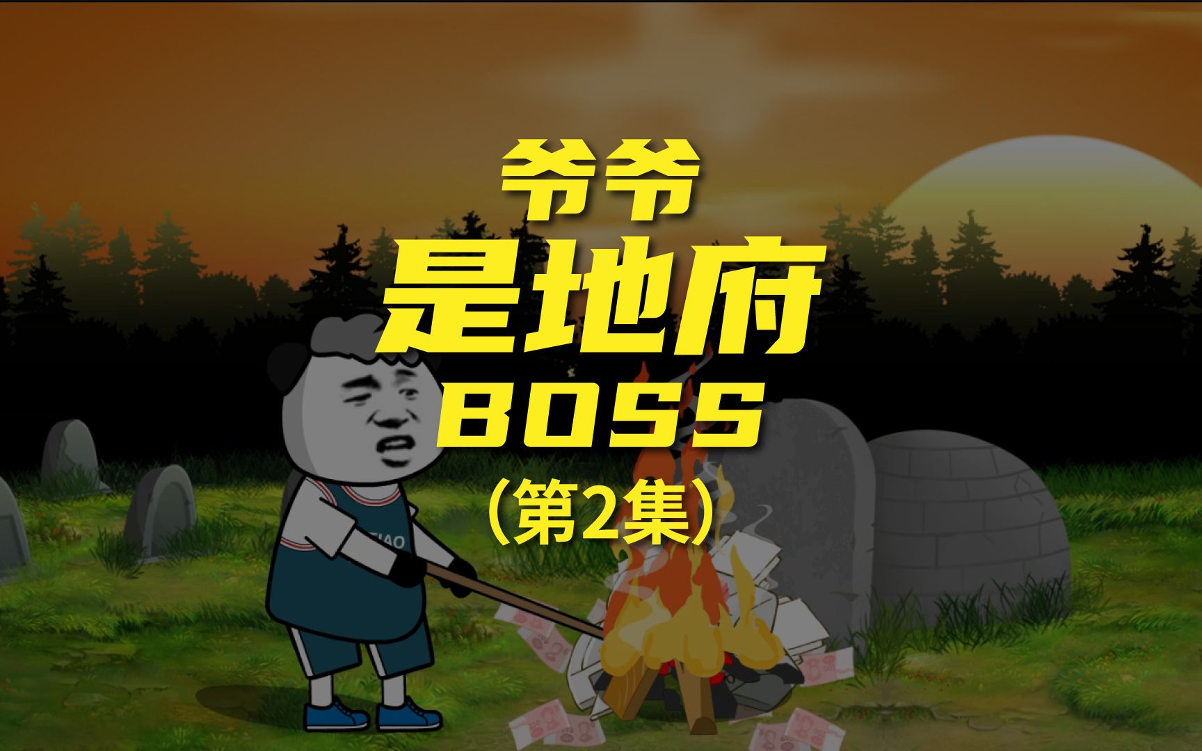 [图]爷爷是地府BOSS 两个鬼媳妇是来讨债的吗?