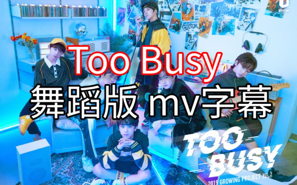 [图]【字幕】Too Busy-舞蹈版mv