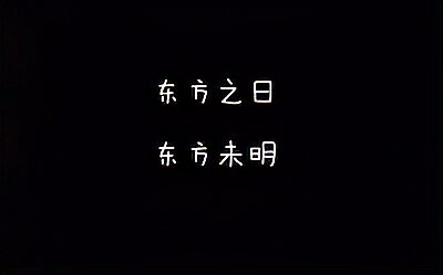 [图]【每天读点古诗文】朗读《诗经》篇目《东方之日》+《东方未明》