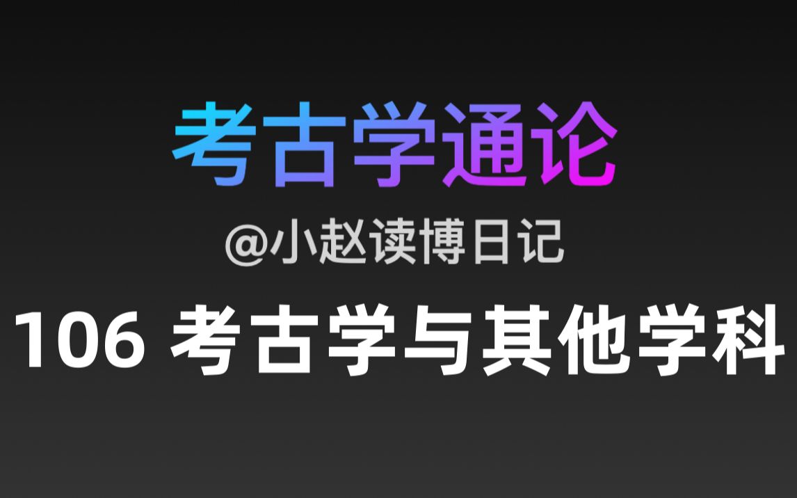 [图]【文博考研】考古学通论 106 考古学与其他学科关系