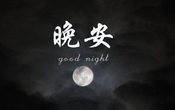 good night!sweet dreams什麼意思