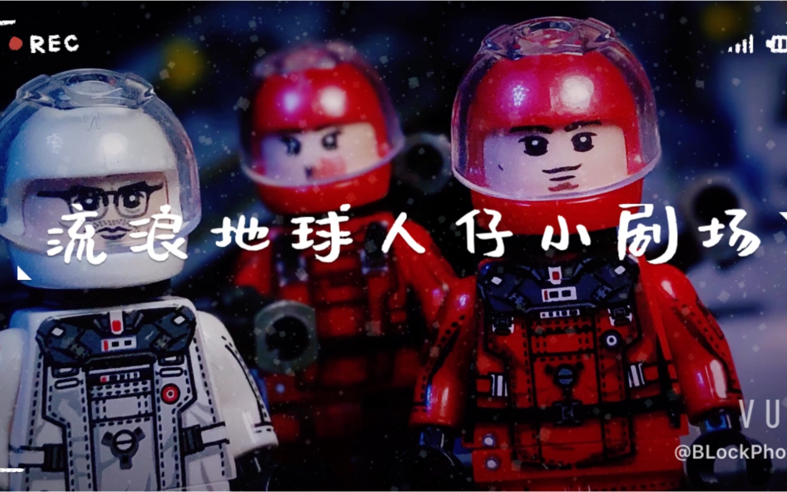 国产积木 流浪地球人仔小剧场