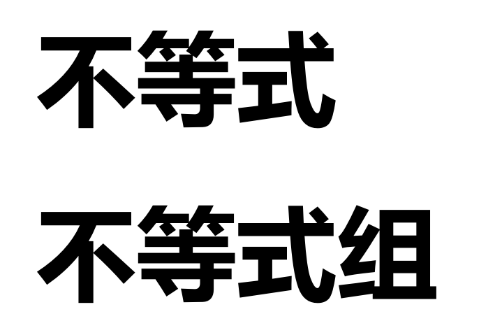 [图]不等式及不等式组