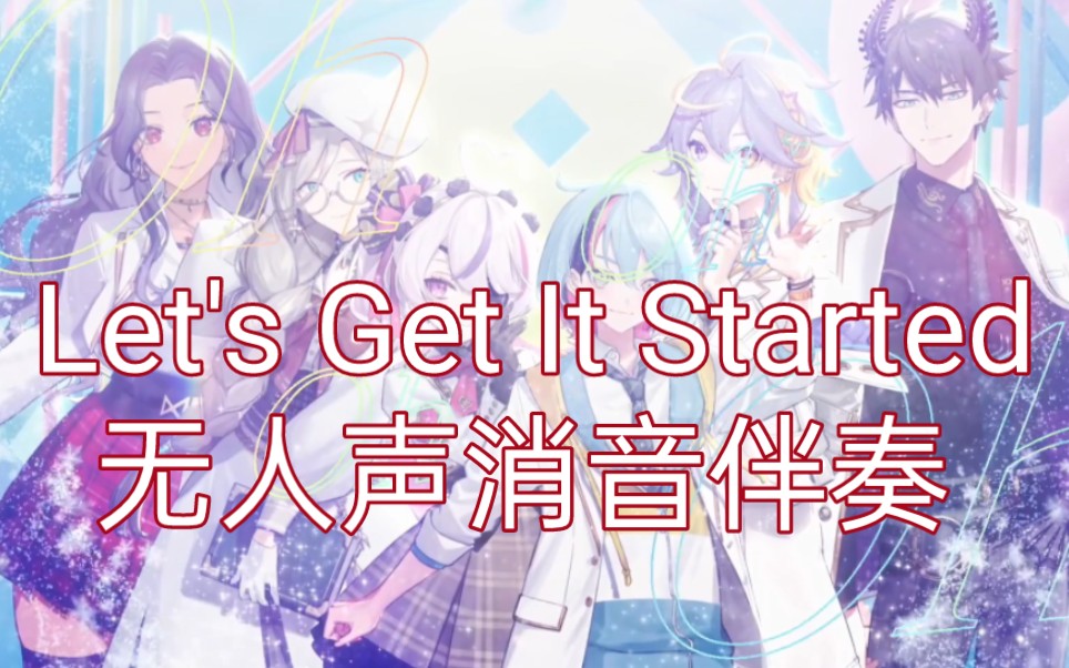 [图]【ILUNA】Let's Get It Started无人声消音伴奏