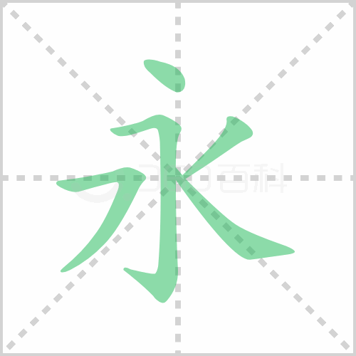 永的解释|读音|部首|组词