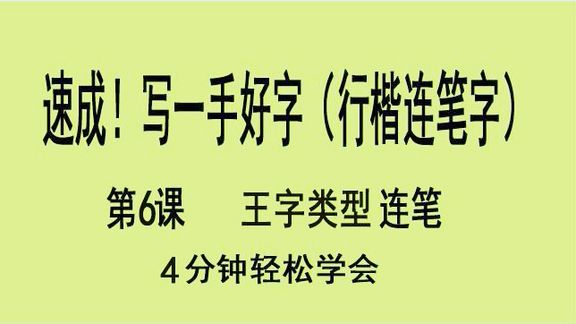 速成!写一手好字(行楷 连笔字)第6课  王字类型 连笔