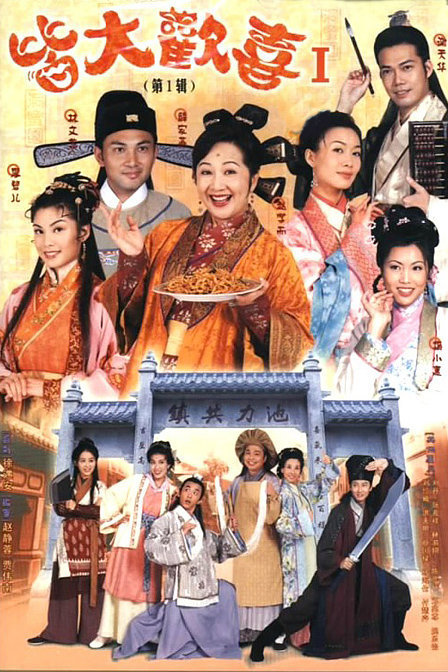 皆大欢喜古装版全集迅雷