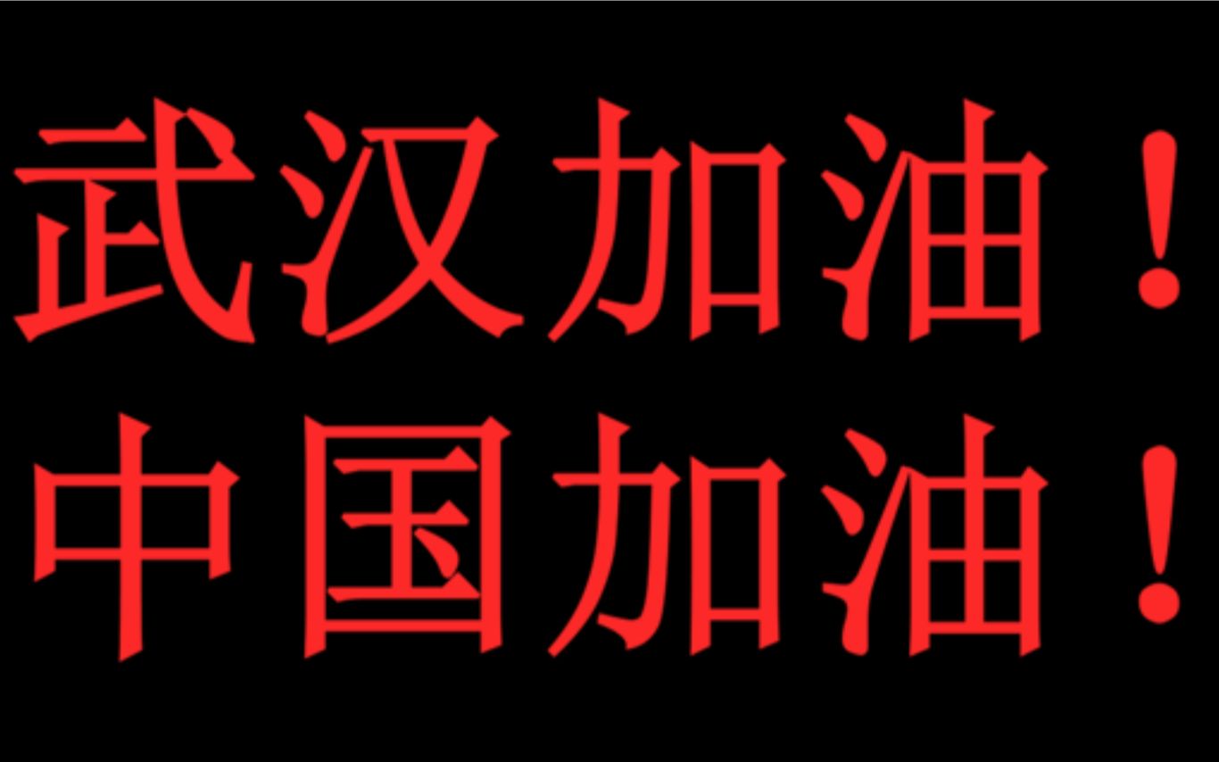 [图]【新闻混剪】感人瞬间 武汉加油 近期新闻中感人时刻混剪 隔空拥抱 最美情话 钟南山教授