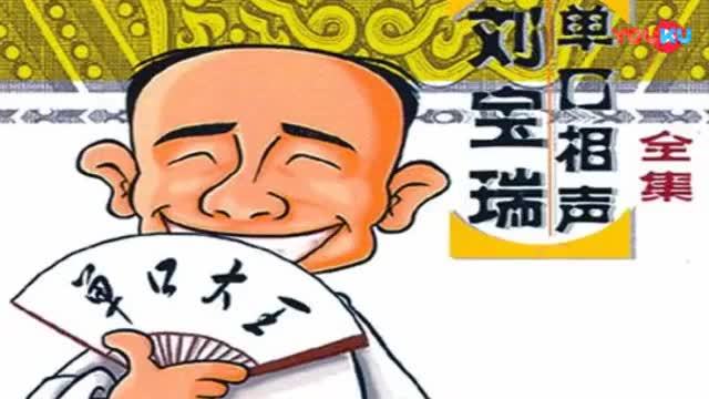 刘宝瑞经典单口 相声《解学士》, 单口 相声之王