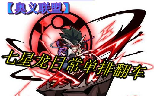 【奥义联盟】七星龙单排日常翻车