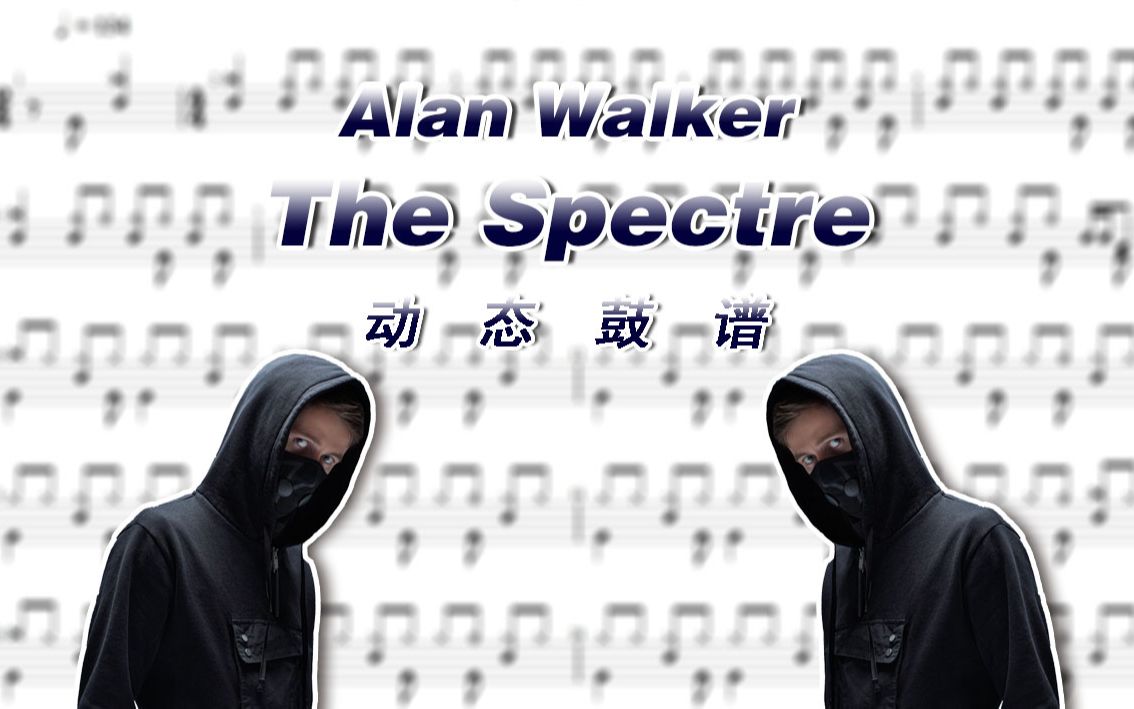 [图]【鼓谱大叔】Alan Walker——The Spectre 架子鼓谱 动态鼓谱