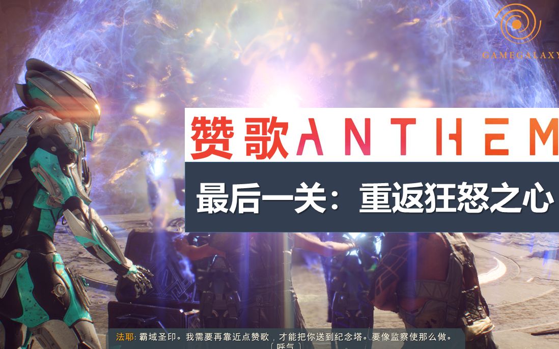 [图]《赞歌Anthem》最后一关无解说录像【1080P | 最高画质】