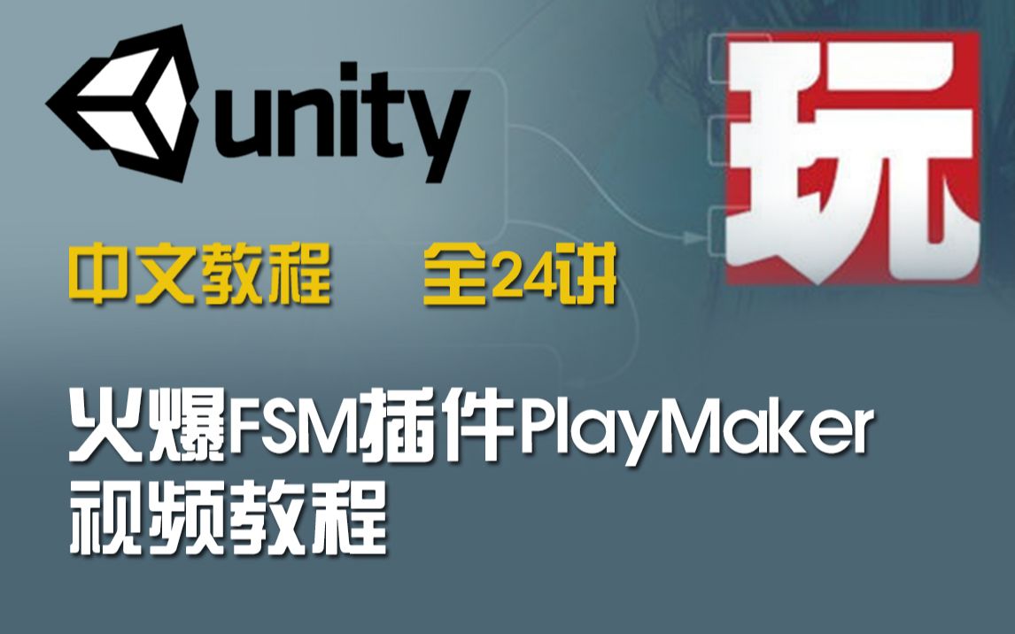 [图]Unity教程 火爆FSM插件PlayMaker视频教程