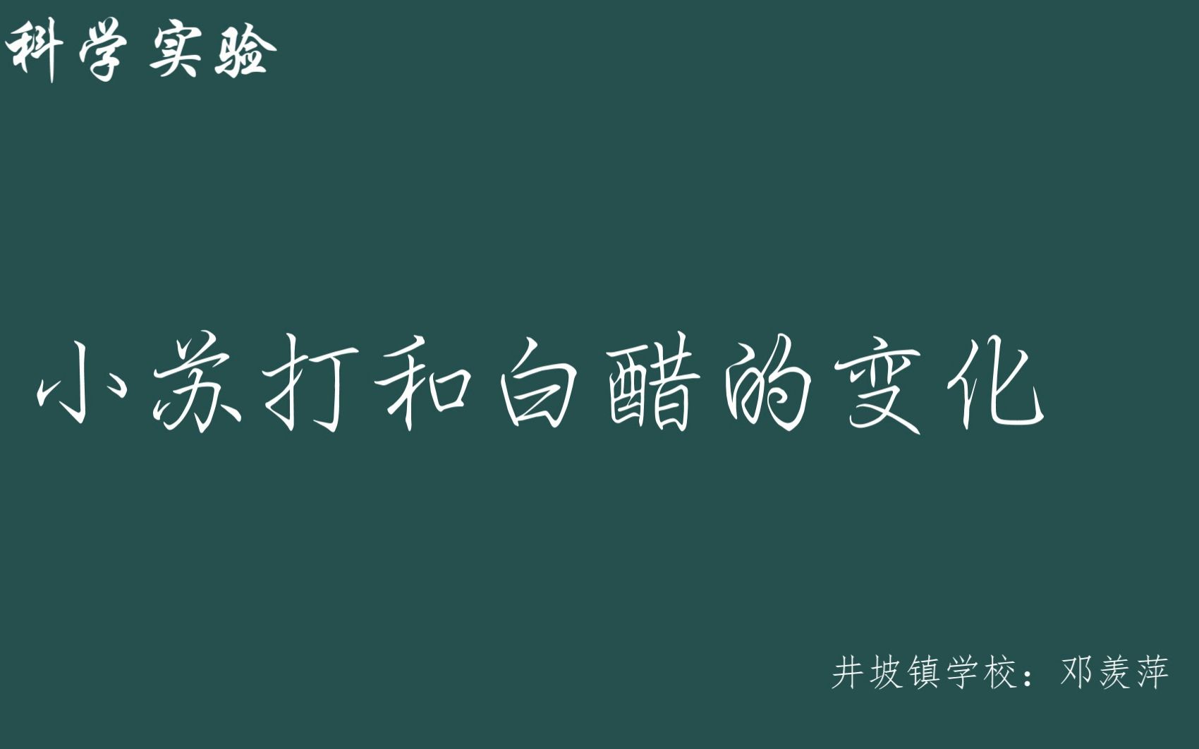 [图]小学科学实验.小苏打和白醋的变化.主讲邓羡萍.井坡镇学校