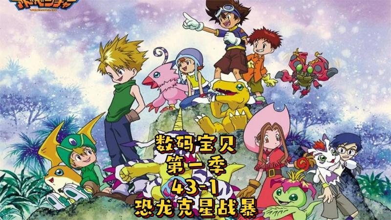 数码宝贝第一季:43 1,恐龙克星战斗暴龙兽好兔视频上传时间:1月前时长