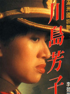 川岛芳子1990