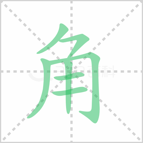 角的解释|读音|部首|组词