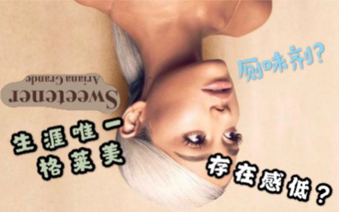 [图]【丧刺猬乐评】为什么甜味剂成了A妹最没“存在感”的专辑 sweetener-Ariana Grande