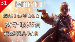 [图]【不止游戏】战地1 俄军DLC 女子敢死营 武器载具背景