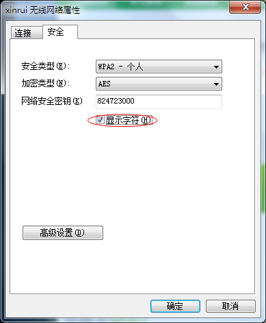 在安全选项卡里的网络安全密钥下有一项显示字符,点击之后字符就会