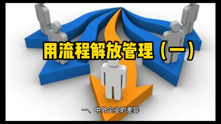 [图]《用流程解放管理 》 (1)两类不同的管理基因